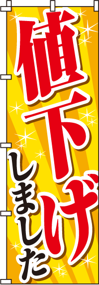 値下げしました!のぼり旗 0110057IN