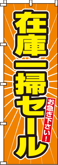 在庫一掃セールのぼり旗 0110058IN