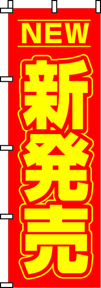新発売のぼり旗 0110065IN