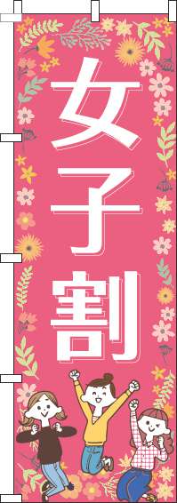 女子割のぼり旗ピンク-0110094IN
