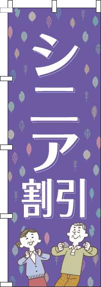 シニア割引のぼり旗紫-0110097IN