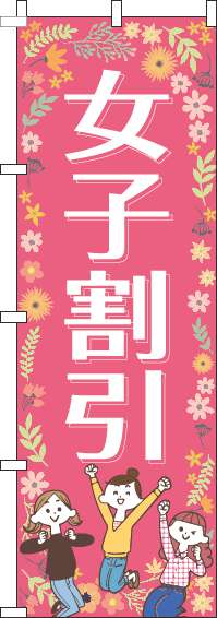 女子割引のぼり旗ピンク-0110099IN