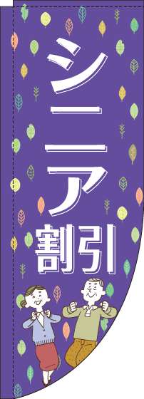 シニア割引のぼり旗紫Rのぼり(棒袋仕様)-0110106RIN