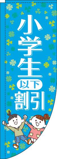 小学生以下割引のぼり旗水色Rのぼり(棒袋仕様)-0110112RIN