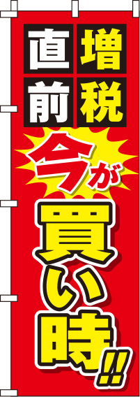 増税直前今が買い時のぼり旗赤 0110114IN
