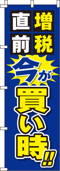 増税直前今が買い時のぼり旗青 0110115IN