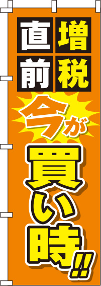 増税直前今が買い時のぼり旗オレンジ 0110116IN