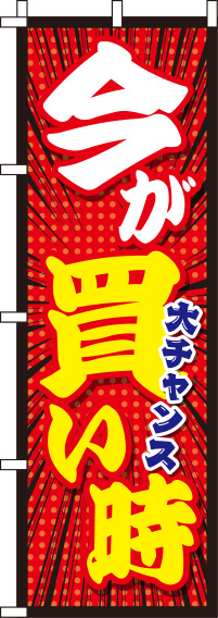 今が買い時のぼり旗赤 0110117IN