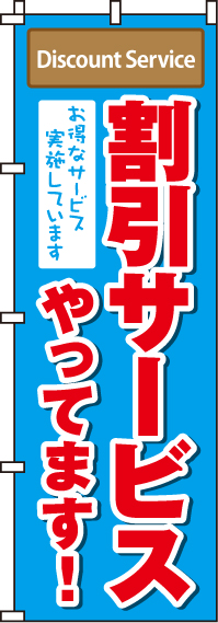 割引サービスやってますのぼり旗 0110121IN