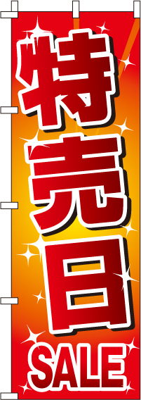 特売日のぼり旗 0110130IN