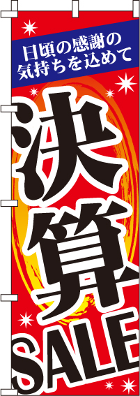 決算SALEのぼり旗 0110131IN
