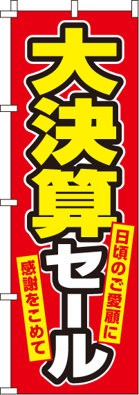 大決算セールのぼり旗 0110132IN