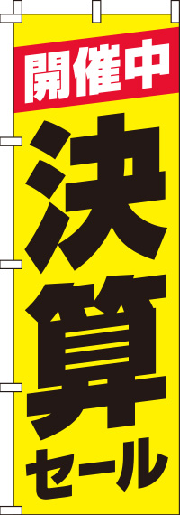 決算セールのぼり旗黄 0110135IN