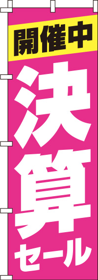 決算セール ピンク のぼり旗 0110137IN