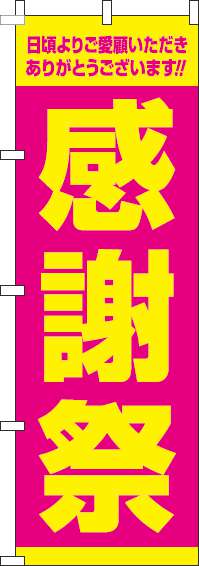感謝祭のぼり旗ピンク-0110141IN