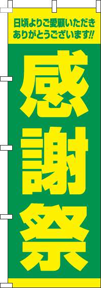 感謝祭のぼり旗黄緑-0110142IN