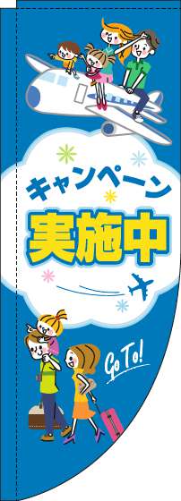 キャンペーン実施中のぼり旗旅行青Rのぼり(棒袋仕様)-0110148RIN