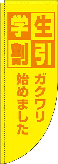 学生割引黄色Rのぼり(棒袋仕様)0110160RIN