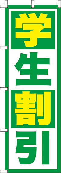 学生割引のぼり旗緑 0110161IN