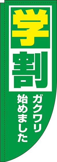 学割緑Rのぼり(棒袋仕様)0110164RIN
