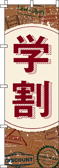 学割のぼり旗茶色 0110165IN