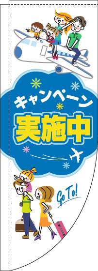 キャンペーン実施中のぼり旗旅行白Rのぼり(棒袋仕様)-0110169RIN