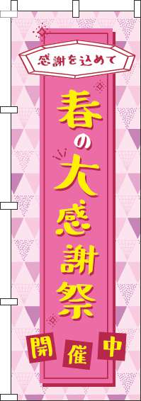 春の大感謝祭のぼり旗ピンク-0110171IN