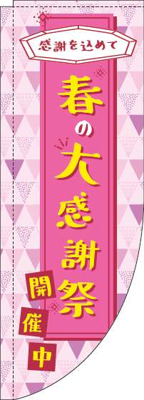 春の大感謝祭のぼり旗ピンクRのぼり(棒袋仕様)-0110172RIN