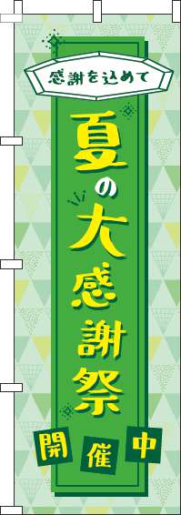 夏の大感謝祭のぼり旗緑-0110173IN