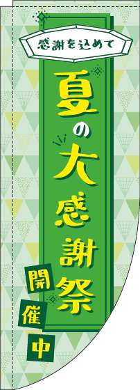 夏の大感謝祭のぼり旗緑Rのぼり(棒袋仕様)-0110174RIN