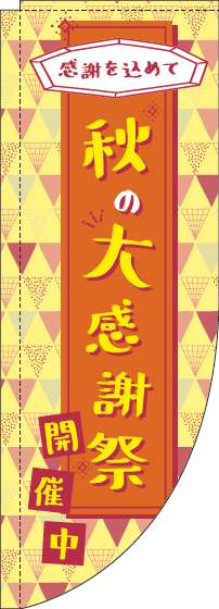 秋の大感謝祭のぼり旗オレンジRのぼり(棒袋仕様)-0110176RIN