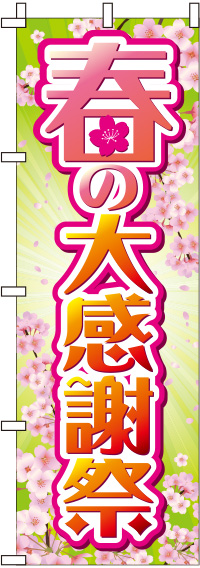 春の大感謝祭のぼり旗 桜背景 0110188IN