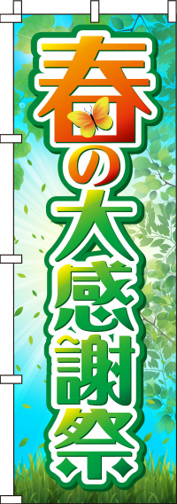 春の大感謝祭草原のぼり旗 0110189IN