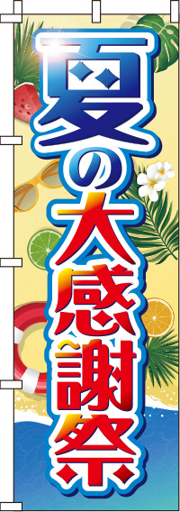 夏の大感謝祭のぼり旗海と砂浜 0110190IN