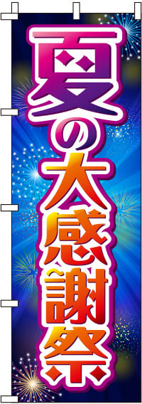 夏の大感謝祭花火のぼり旗 0110191IN