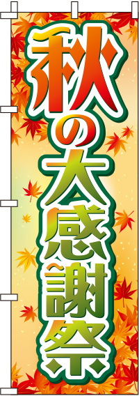 秋の大感謝祭もみじのぼり旗 0110192IN