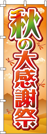 秋の大感謝祭のぼり旗紅葉 0110193IN