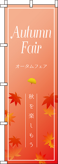 オータムフェアのぼり旗赤グラデーション 0110196IN
