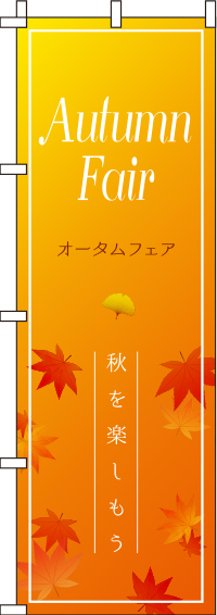 オータムフェアのぼり旗オレンジグラデーション 0110197IN