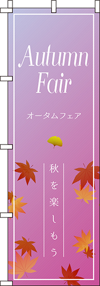 オータムフェアのぼり旗紫グラデーション 0110198IN