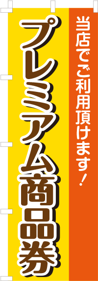 プレミアム商品券のぼり旗 0110200IN