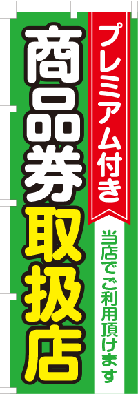 プレミアム付き商品券取扱店のぼり旗 0110201IN