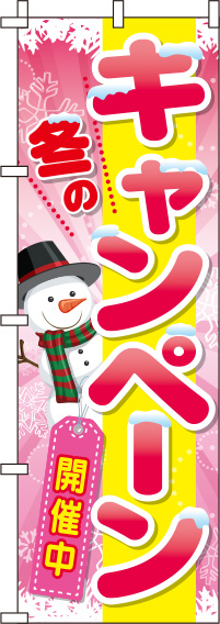 冬のキャンペーンのぼり旗ピンク 0110204IN