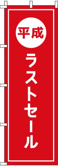 平成ラストセールのぼり旗 0110207IN