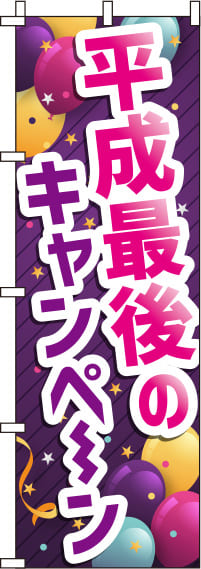 平成最後のキャンペーンのぼり旗 0110209IN
