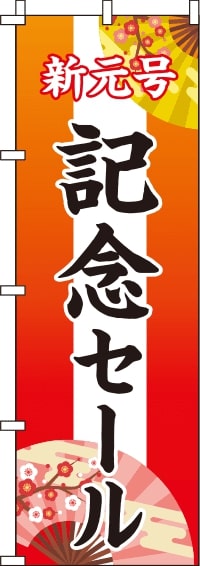 新元号記念セール　(汚れ有) のぼり旗 0110210IN-OT