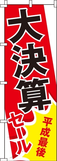 平成最後大決算セールのぼり旗 0110212IN