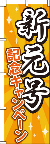 新元号記念キャンペーンのぼり旗 0110215IN