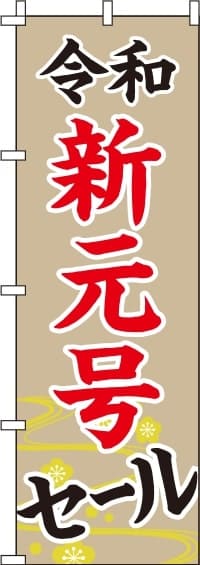 令和新元号セールのぼり旗 0110217IN