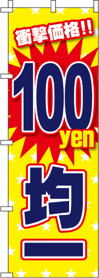 100円均一のぼり旗 0110220IN